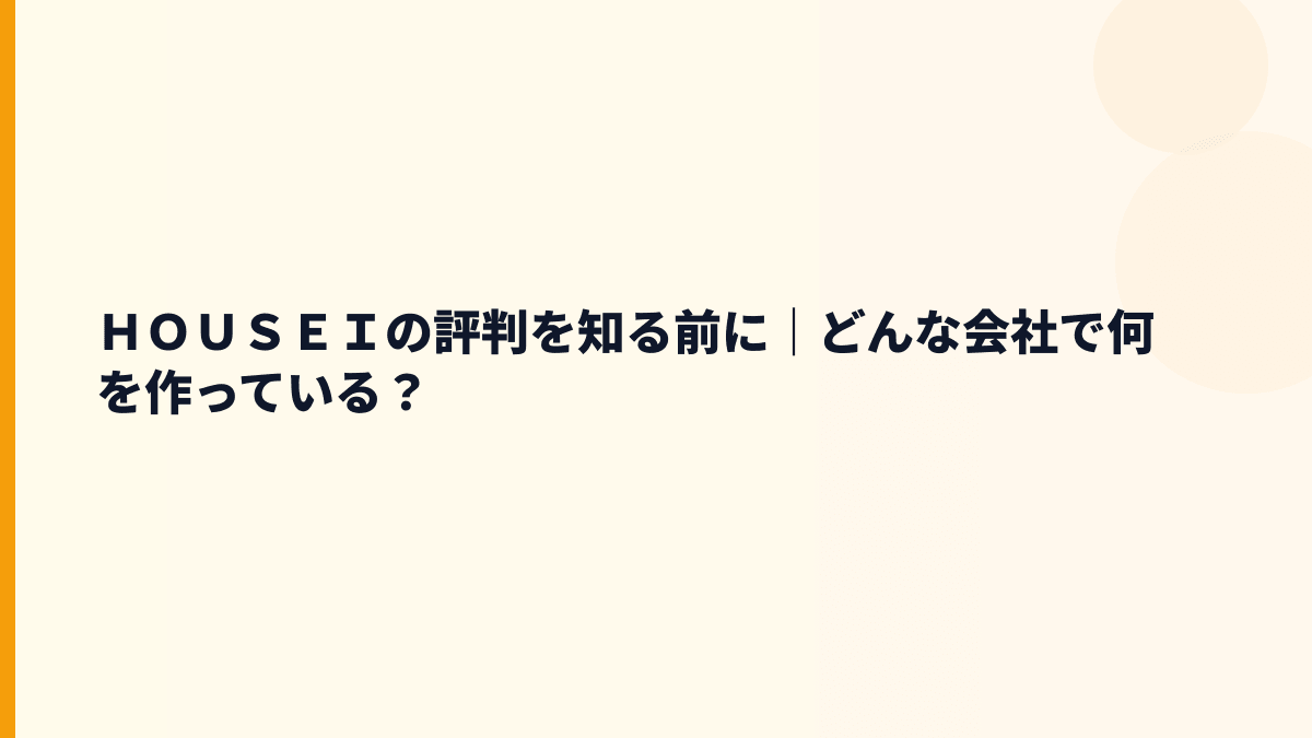 ＨＯＵＳＥＩの評判を知る前に｜どんな会社で何を作っている？
