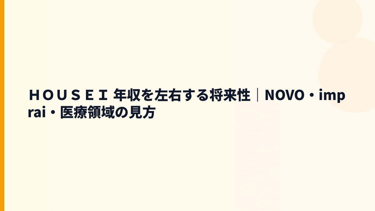 ＨＯＵＳＥＩ 年収を左右する将来性｜NOVO・imprai・医療領域の見方
