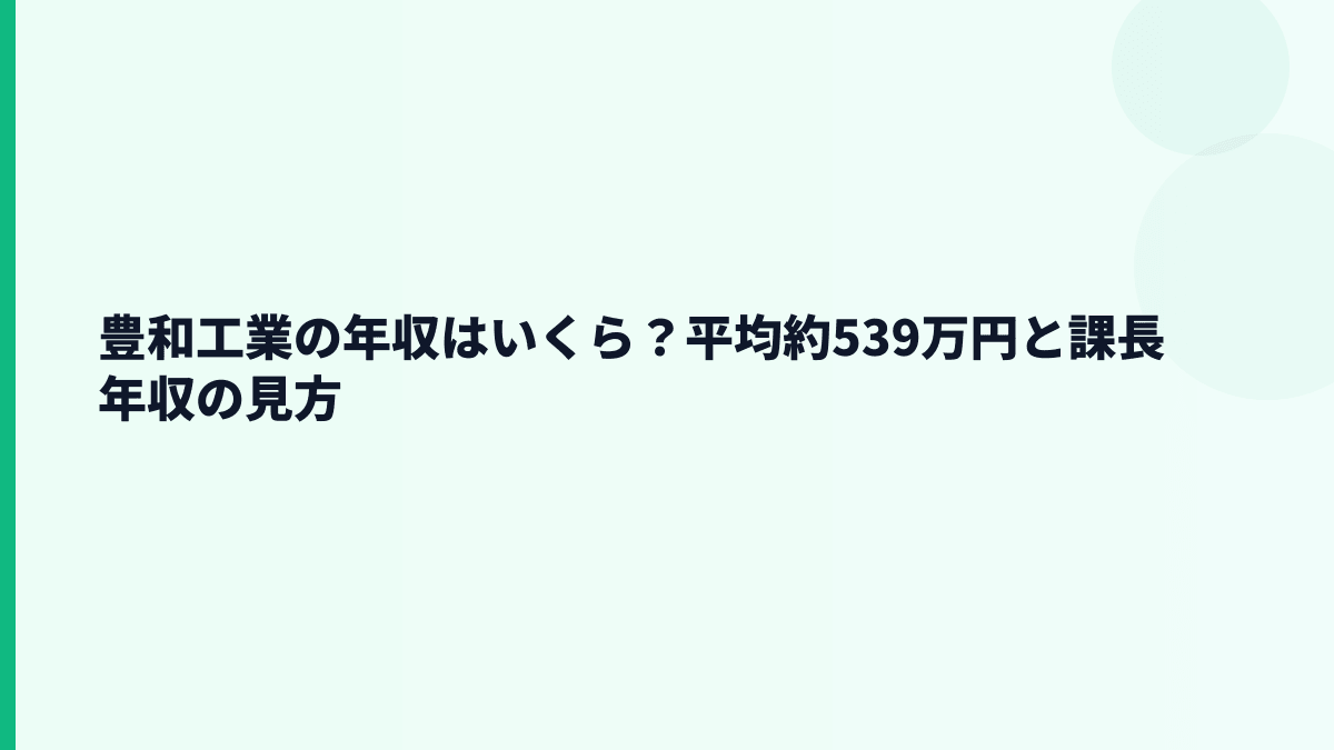 豊和工業の年収はいくら？平均約539万円と課長年収の見方