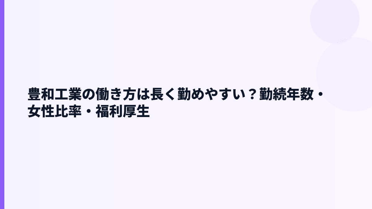 豊和工業の働き方は長く勤めやすい？勤続年数・女性比率・福利厚生
