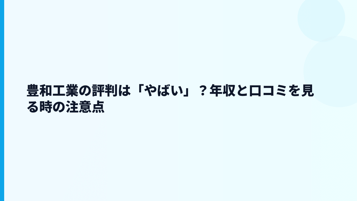 豊和工業の評判は「やばい」？年収と口コミを見る時の注意点