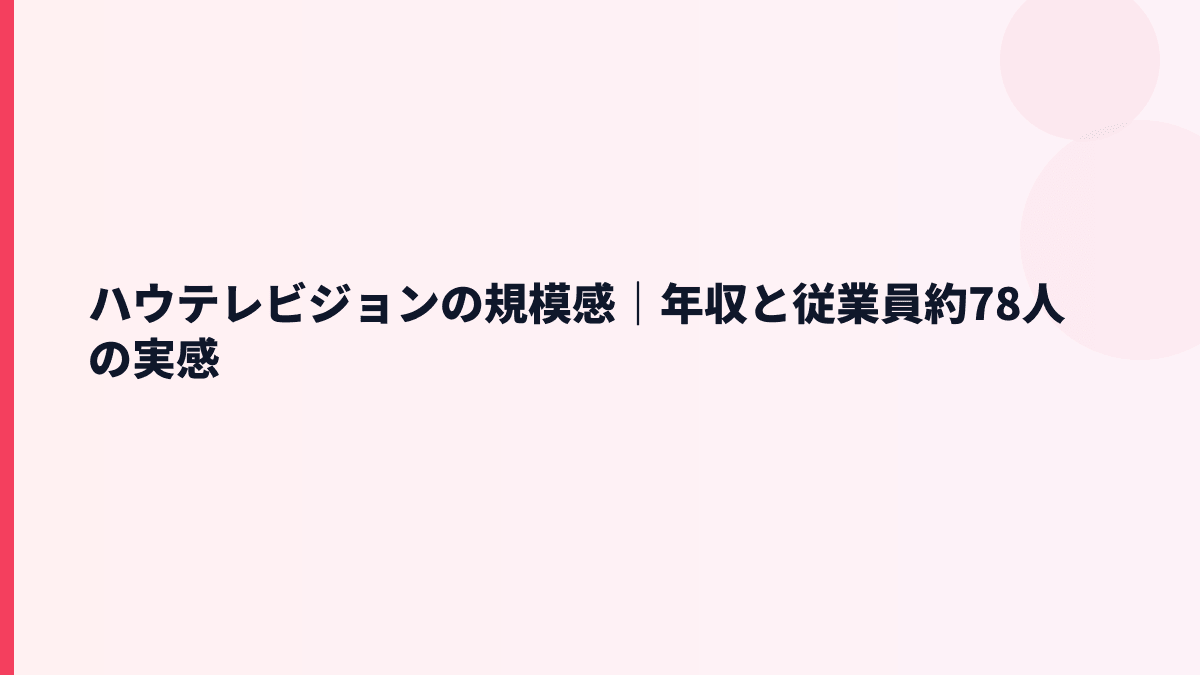ハウテレビジョンの規模感と年収｜売上約26億円・従業員約78人は大きい？