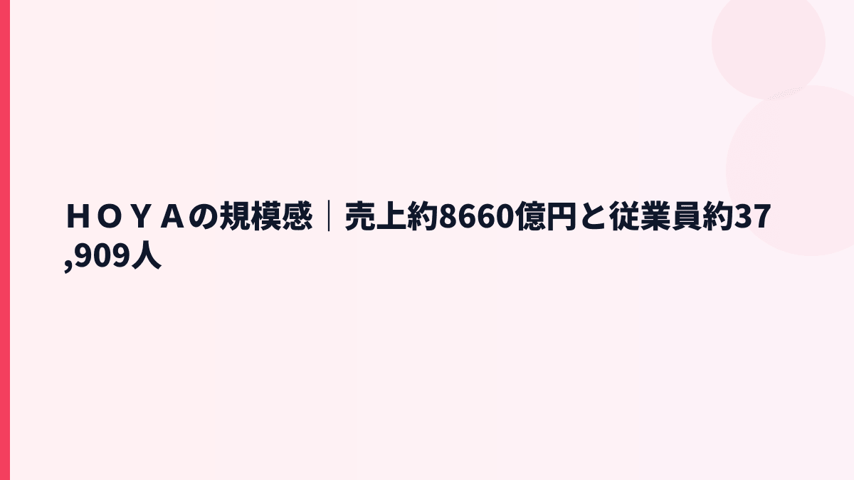 ＨＯＹＡの規模感｜売上約8660億円と従業員約37,909人