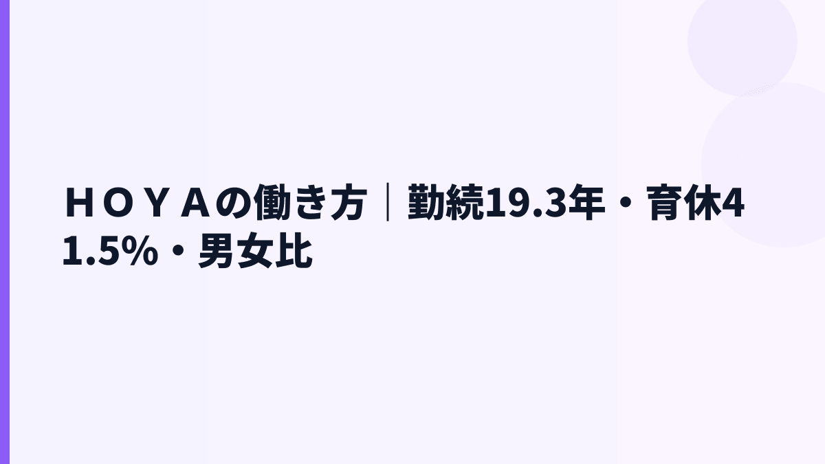 ＨＯＹＡの働き方｜勤続19.3年・育休41.5%・男女比