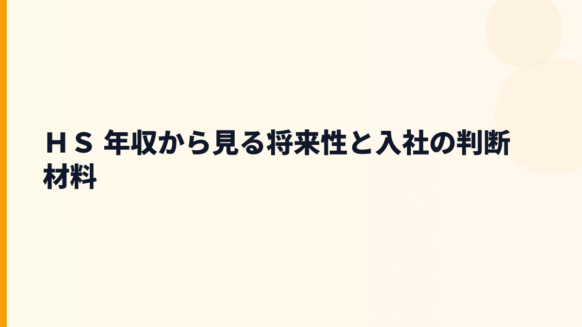 ＨＳ 年収から見る将来性と入社の判断材料
