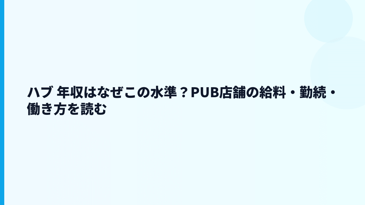 ハブ 年収はなぜこの水準？PUB店舗の給料・勤続・働き方を読む