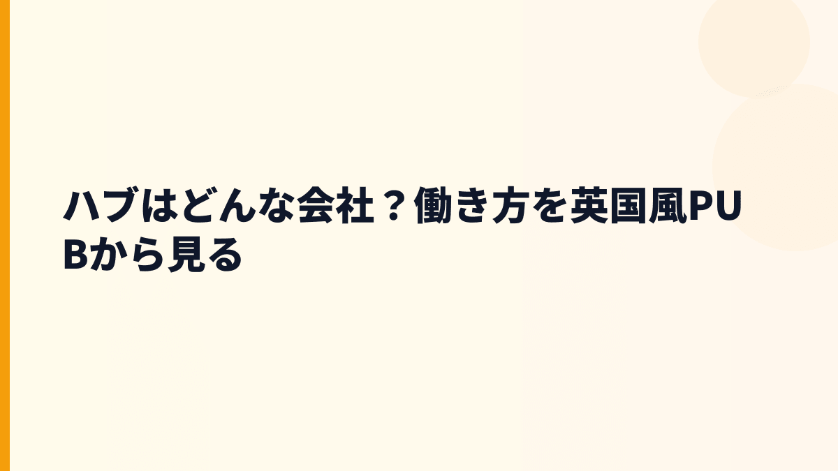 ハブはどんな会社？働き方を英国風PUBから見る