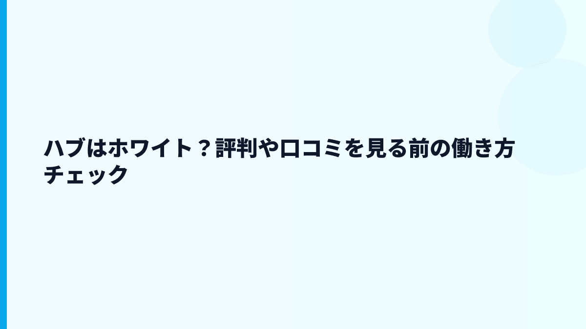 ハブはホワイト？評判や口コミを見る前の働き方チェック