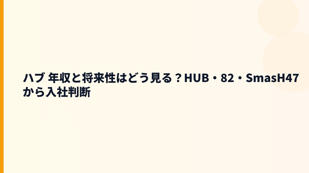ハブ 年収と将来性はどう見る？HUB・82・SmasH47から入社判断