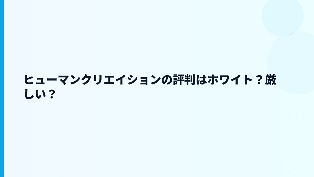 ヒューマンクリエイションの評判はホワイト？厳しい？働き方データから推測