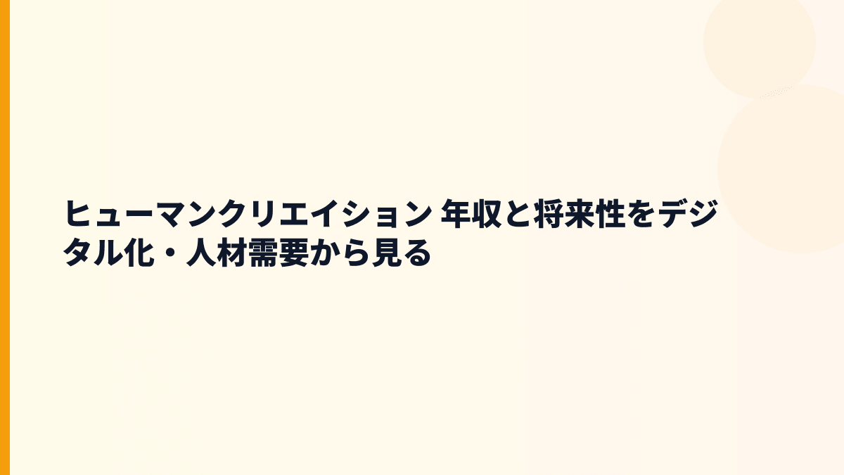 ヒューマンクリエイション 年収を支える将来性｜技術者派遣・受託開発・人材育成の伸びしろ