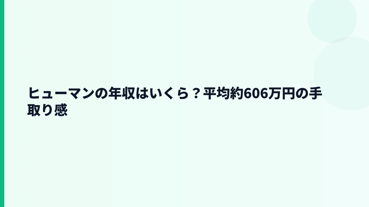 ヒューマンの年収はいくら？平均約606万円の手取り感