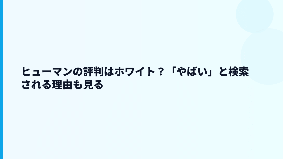ヒューマンの評判はホワイト？「やばい」と検索される理由も見る