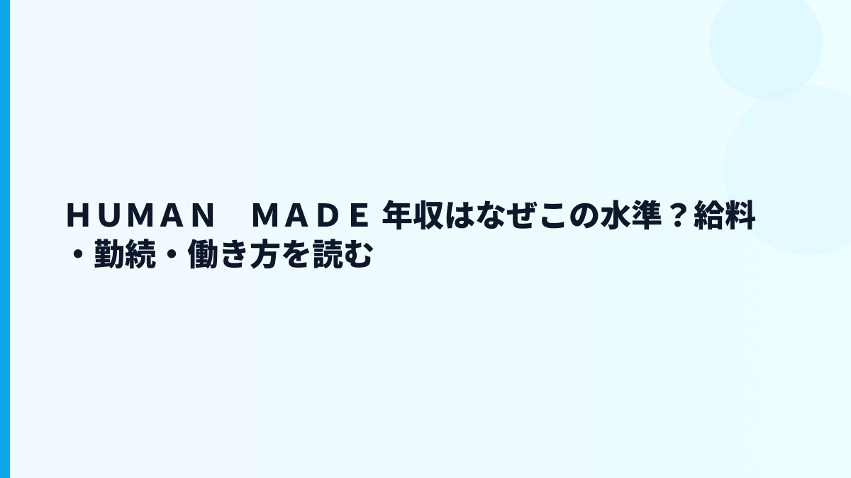 ＨＵＭＡＮ　ＭＡＤＥ 年収はなぜこの水準？給料・勤続・働き方を読む