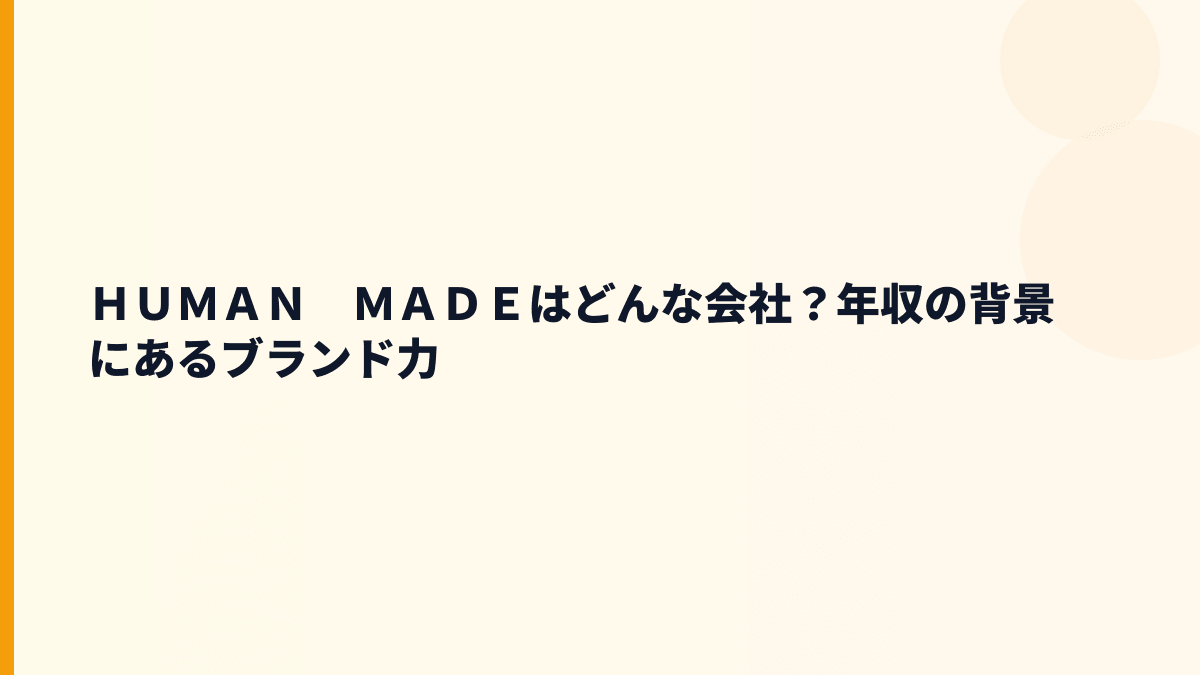 ＨＵＭＡＮ　ＭＡＤＥはどんな会社？年収の背景にあるブランド力