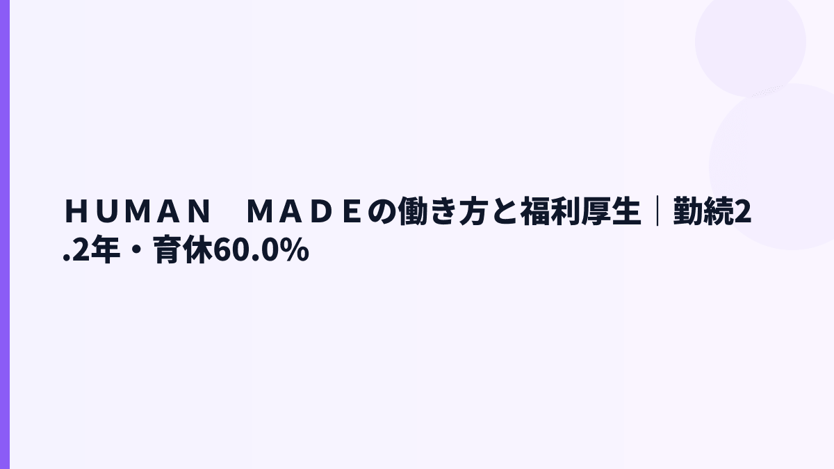 ＨＵＭＡＮ　ＭＡＤＥの働き方と福利厚生｜勤続2.2年・育休60.0%