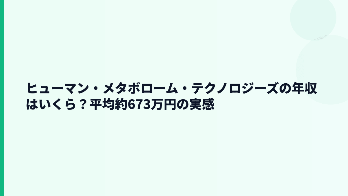 ヒューマン・メタボローム・テクノロジーズの年収はいくら？平均約673万円の実感