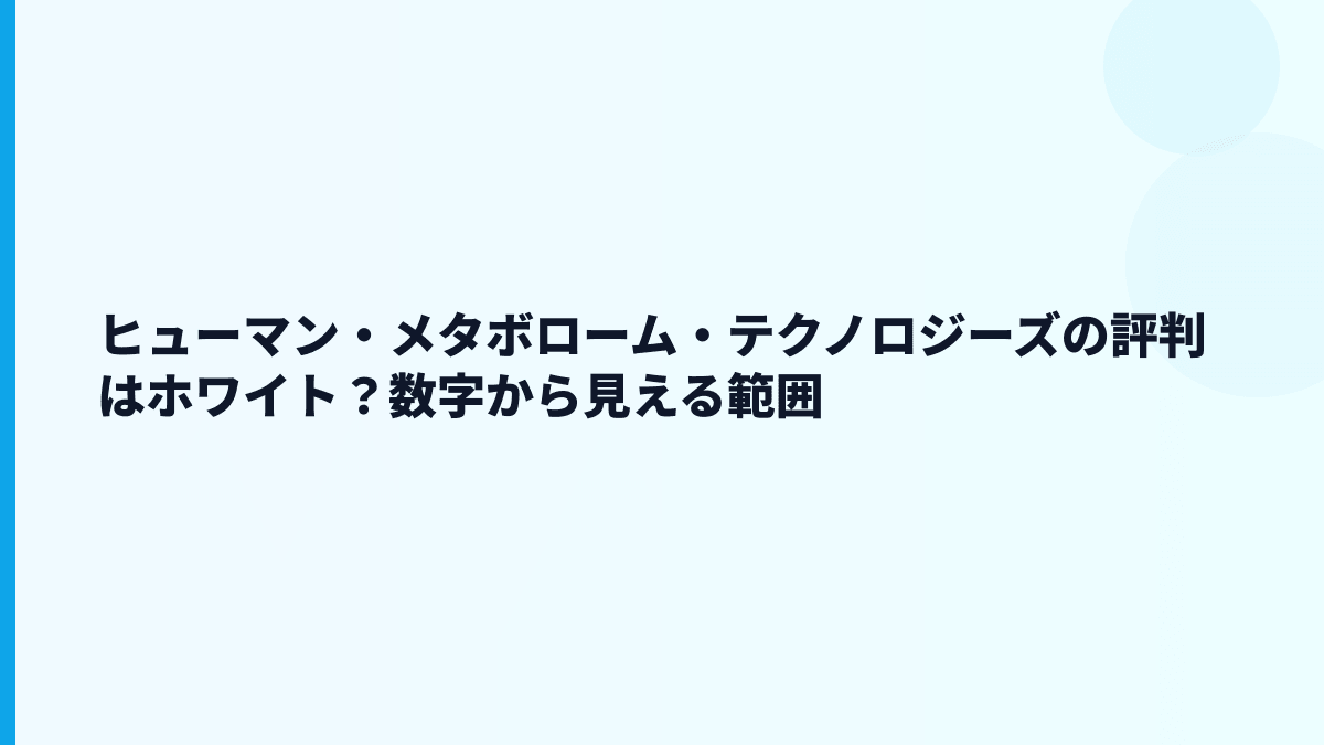 ヒューマン・メタボローム・テクノロジーズの評判は「ホワイト」？年収と職場負荷をどう見る？