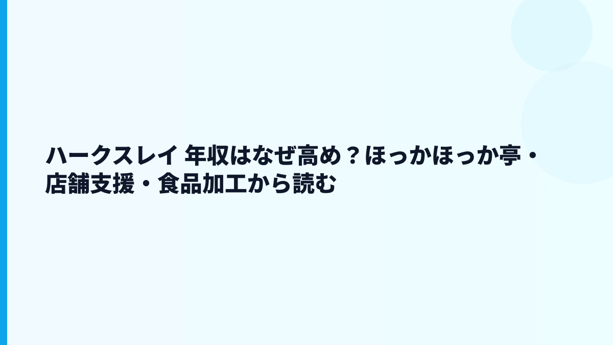 ハークスレイ 年収はなぜ高め？ほっかほっか亭・店舗支援・食品加工から読む