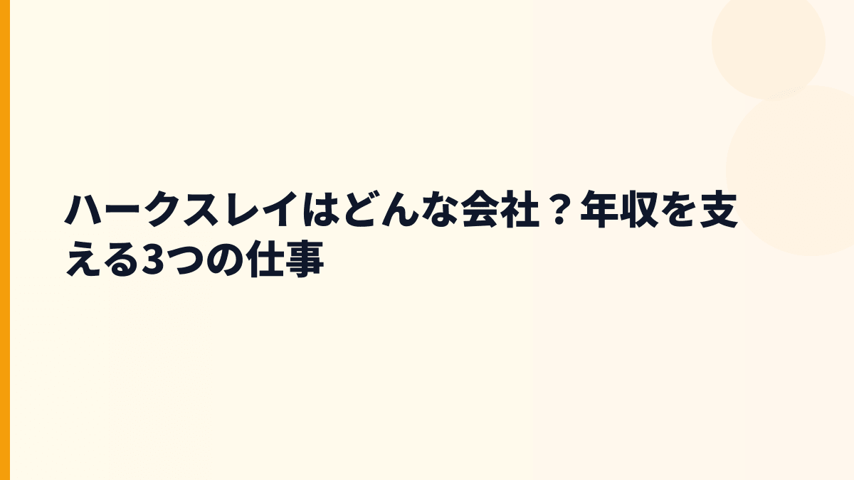ハークスレイはどんな会社？年収を支える3つの仕事
