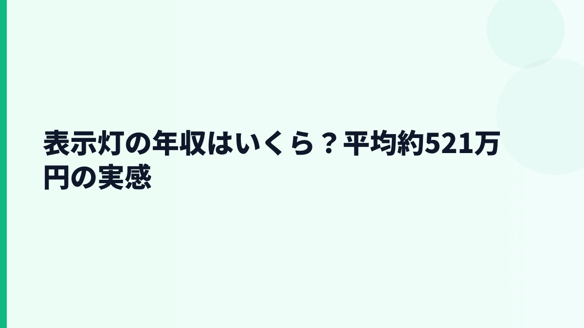 表示灯の年収はいくら？平均約521万円の実感