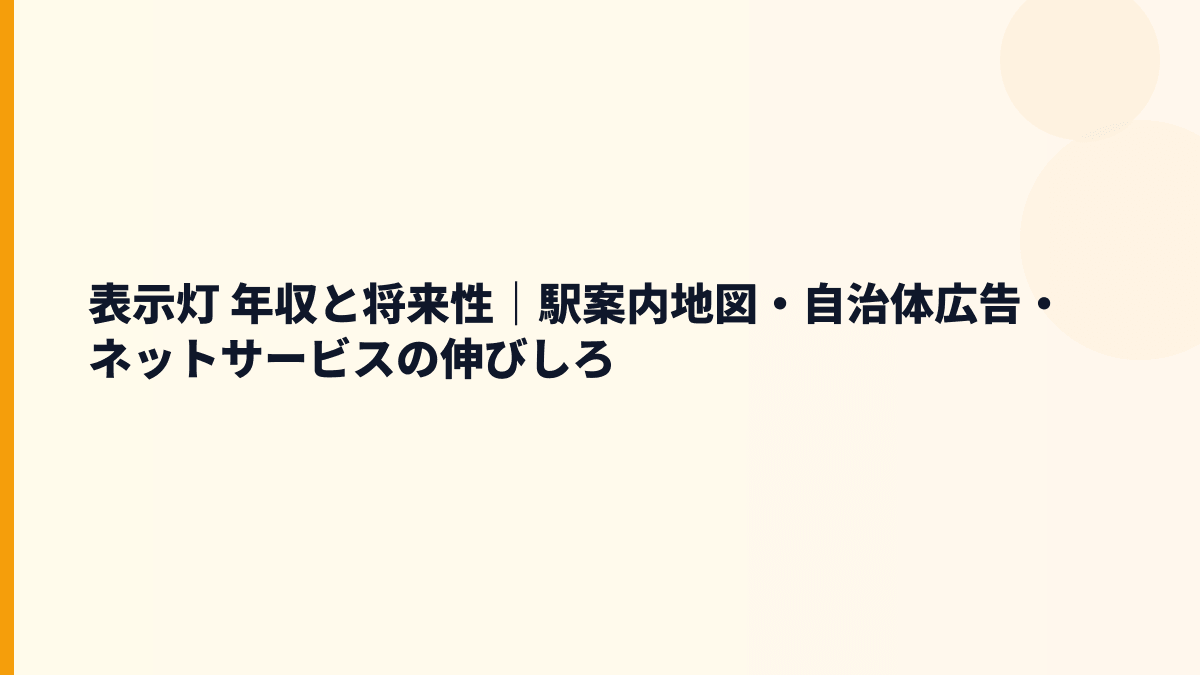 表示灯 年収の将来性は？駅広告・防災地図・ウェブ強化で入社判断