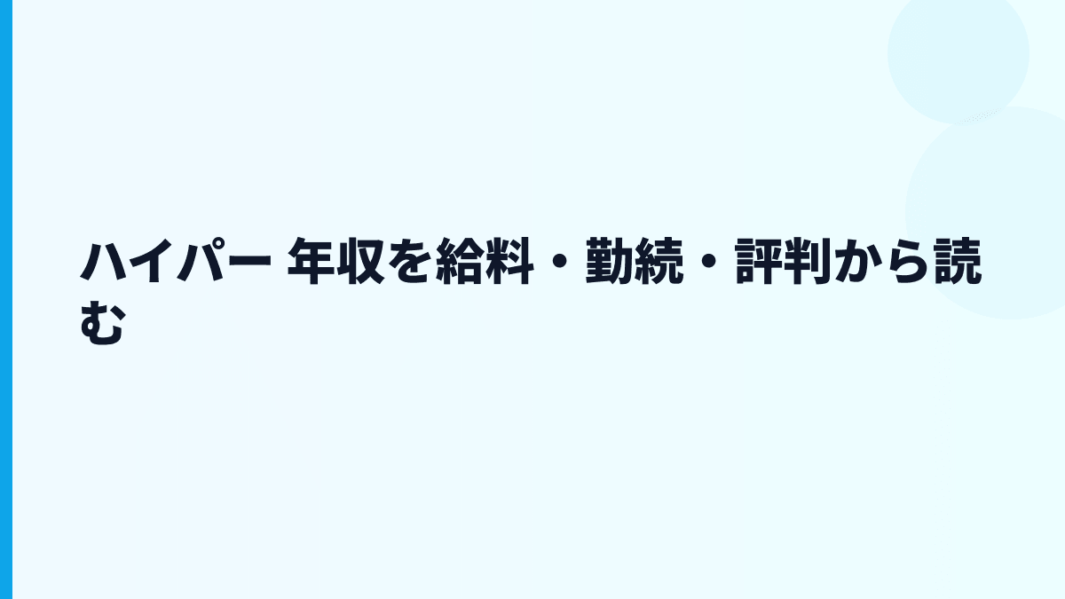 ハイパー 年収を給料・勤続・評判から読む