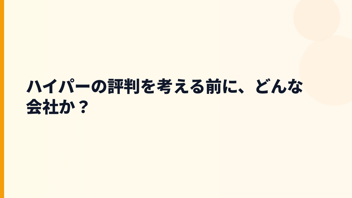 ハイパーの評判を考える前に、どんな会社か？