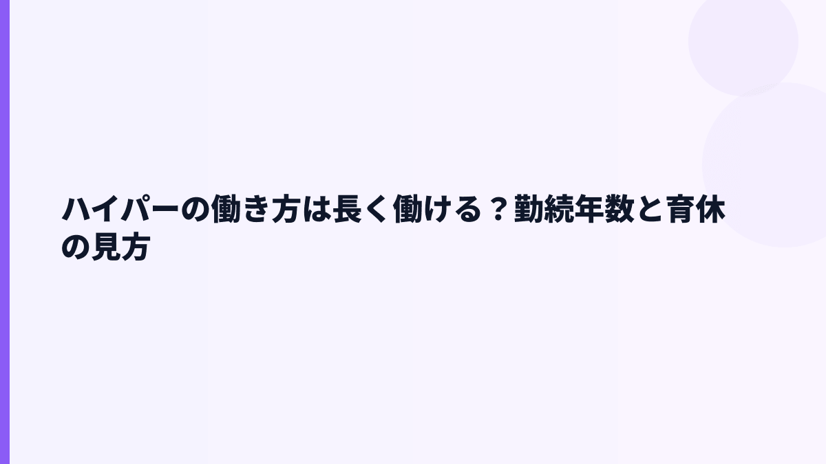 ハイパーの働き方は長く働ける？勤続年数と育休の見方