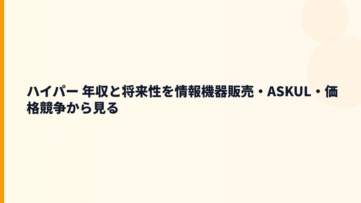 ハイパー 年収と将来性を情報機器販売・ASKUL・価格競争から見る