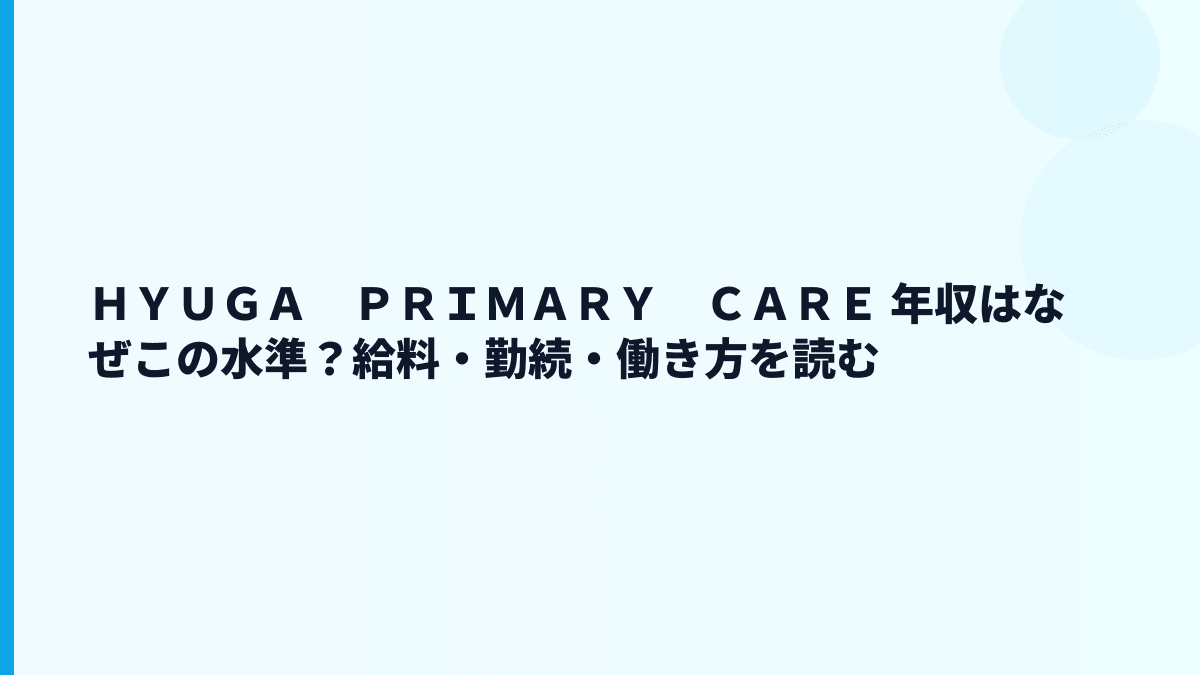 ＨＹＵＧＡ　ＰＲＩＭＡＲＹ　ＣＡＲＥ 年収はなぜこの水準？給料・勤続・働き方を読む