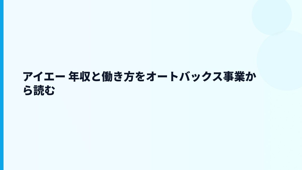 アイエー 年収と働き方をオートバックス事業から読む