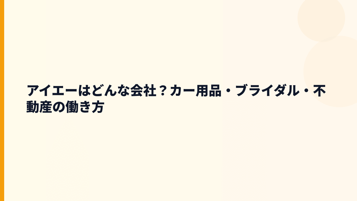 アイエーはどんな会社？カー用品・ブライダル・不動産の働き方