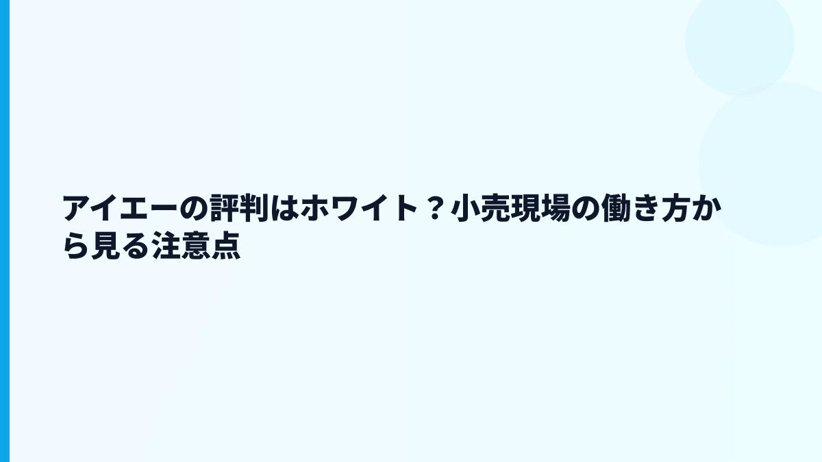 アイエーの評判はホワイト？小売現場の働き方から見る注意点
