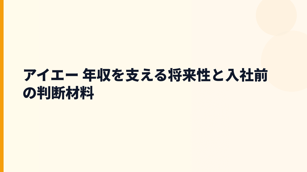 アイエー 年収を支える将来性と入社前の判断材料