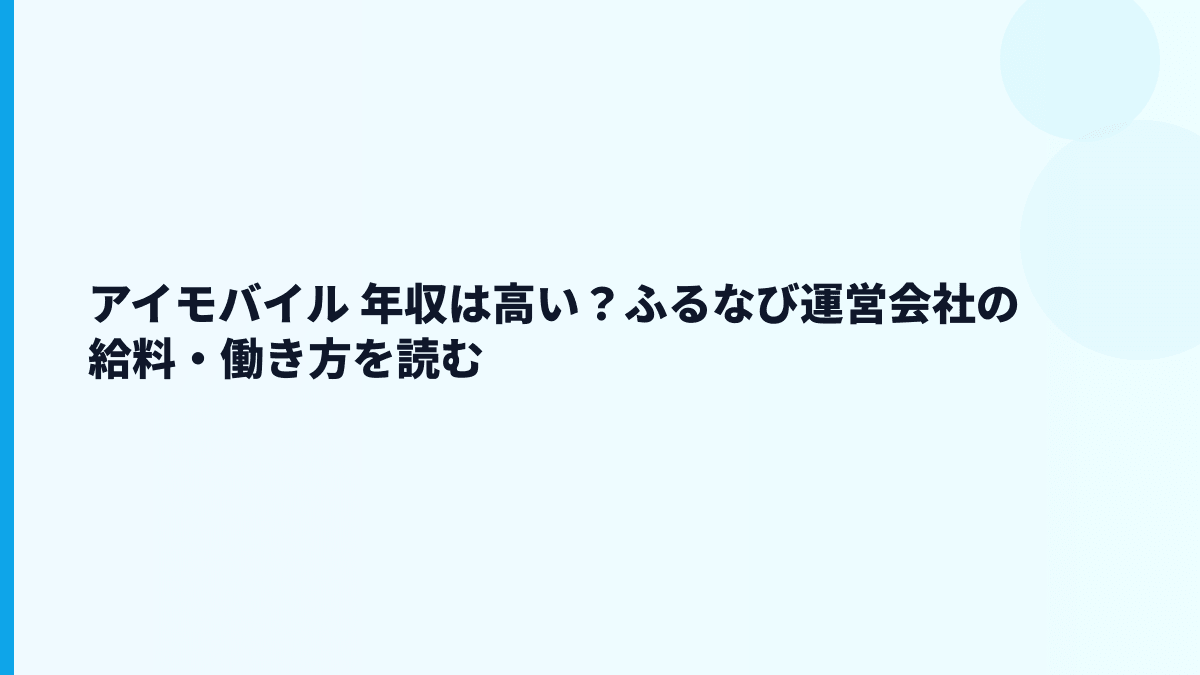 アイモバイル 年収は高い？ふるなび運営会社の給料・働き方を読む