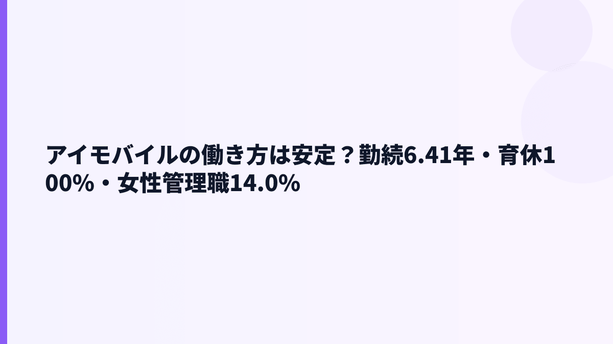 アイモバイルの働き方は安定？勤続6.41年・育休100%・女性管理職14.0%