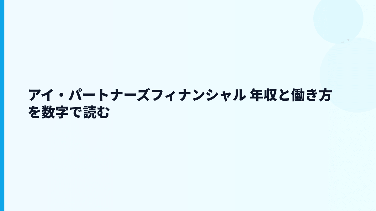 アイ・パートナーズフィナンシャル 年収と働き方を数字で読む