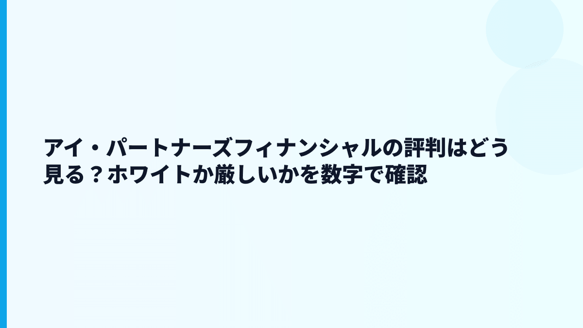 アイ・パートナーズフィナンシャルの評判はどう見る？ホワイトか厳しいかを数字で確認