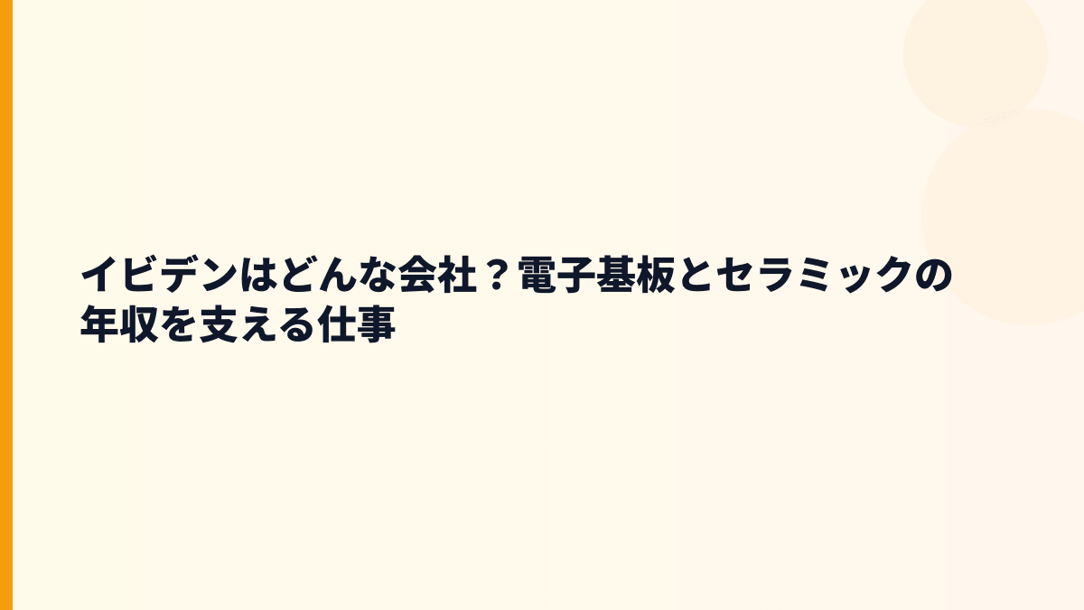 イビデンはどんな会社？電子基板とセラミックの年収を支える仕事