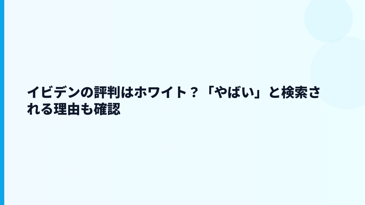 イビデンの評判はホワイト？「やばい」と検索される理由も確認