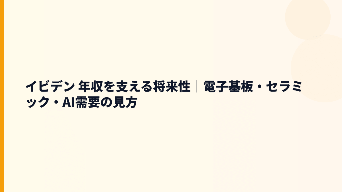 イビデン 年収を支える将来性｜電子基板・セラミック・AI需要の見方