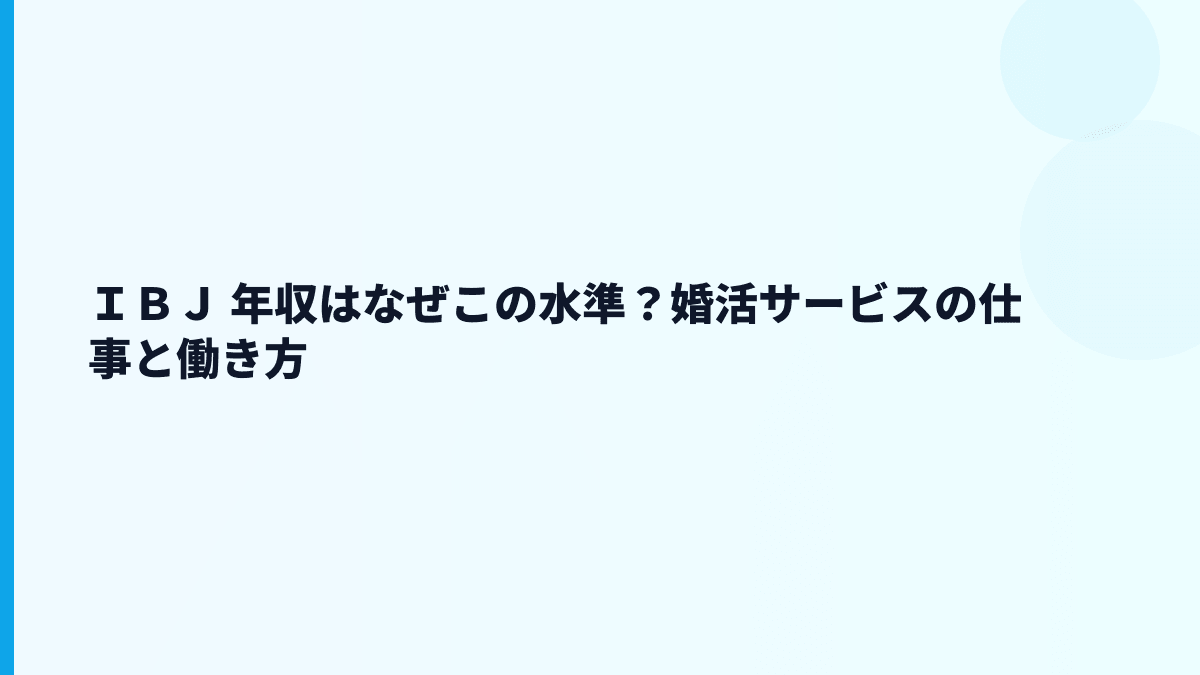 ＩＢＪ 年収はなぜこの水準？婚活サービスの仕事と働き方