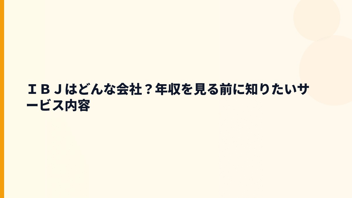 ＩＢＪはどんな会社？年収を見る前に知りたいサービス内容