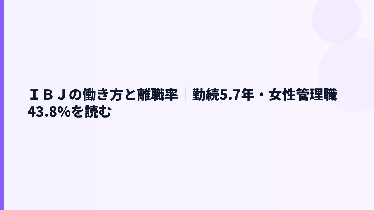 ＩＢＪの働き方と離職率｜勤続5.7年・女性管理職43.8%を読む