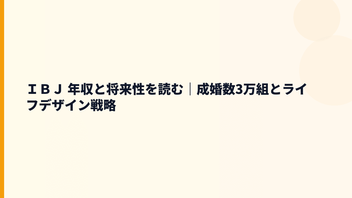 ＩＢＪ 年収と将来性を読む｜成婚数3万組とライフデザイン戦略