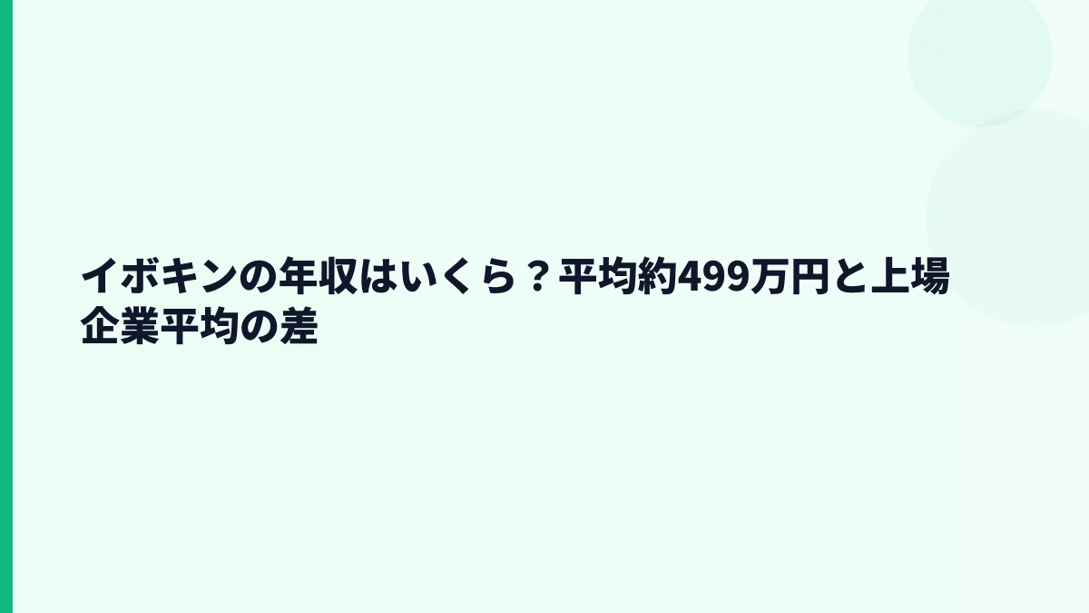 イボキンの年収はいくら？平均約499万円は高いのか