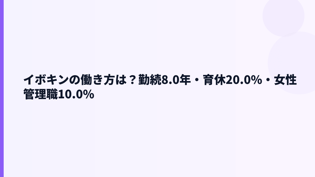 イボキンの働き方は腰を据えやすい？勤続8.0年・育休20.0%