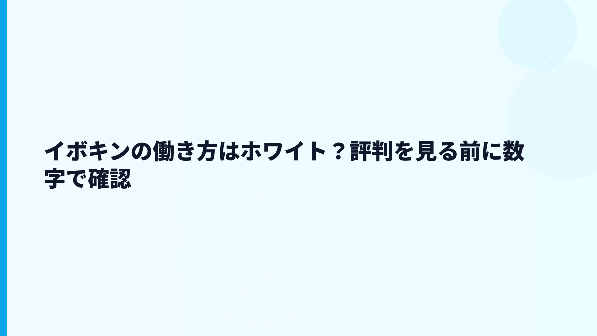 イボキンの評判はホワイト？口コミを見る前に押さえる働き方