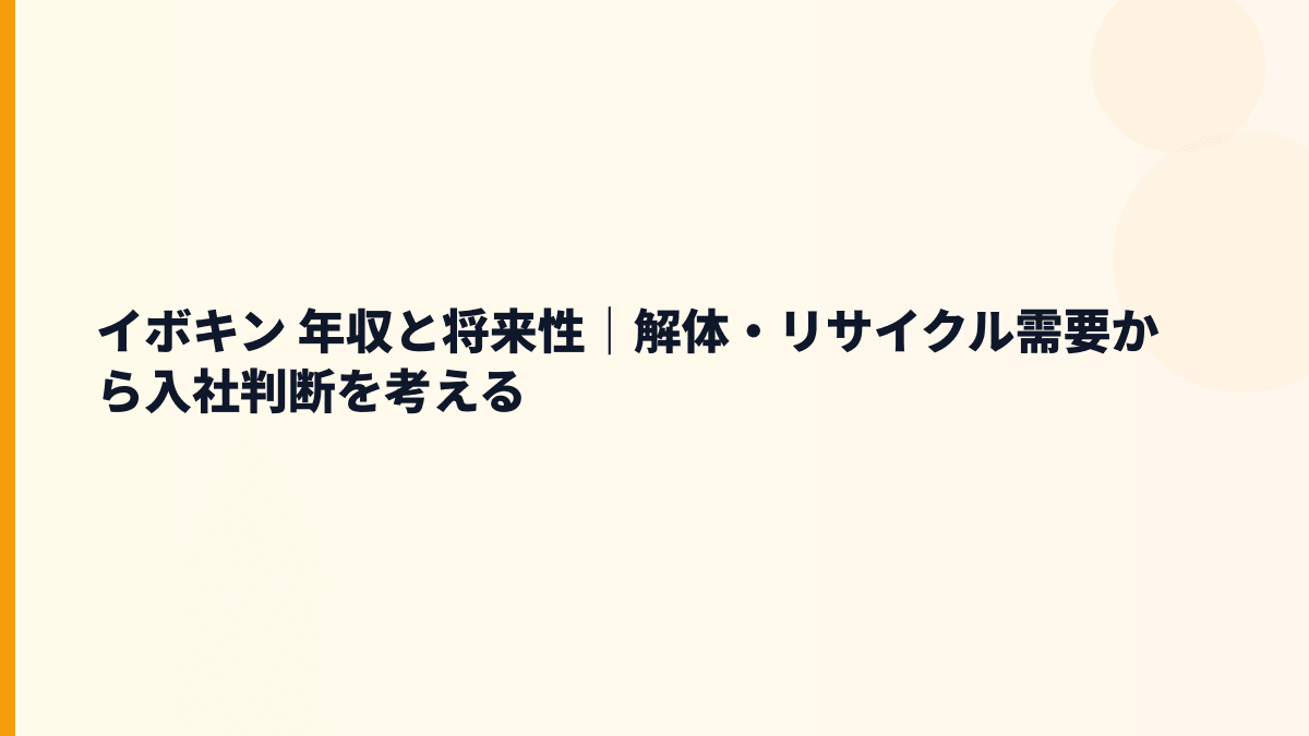 イボキンの年収と将来性｜解体・環境・金属リサイクルの伸びしろ